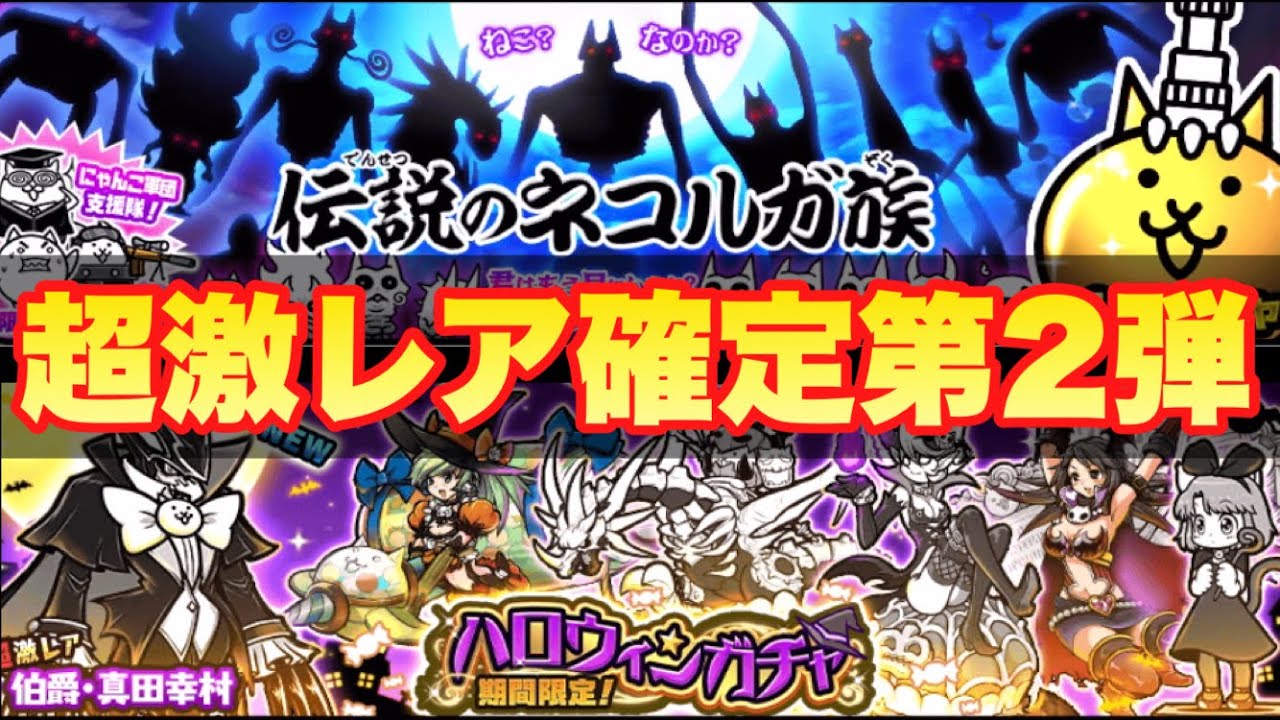Live Battle Cats] Super rare guaranteed, part 2! The