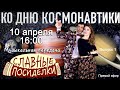 Музыкальная передача: "Славные посиделки", с Ириной и Вячеславом  -  10 апреля 16:00