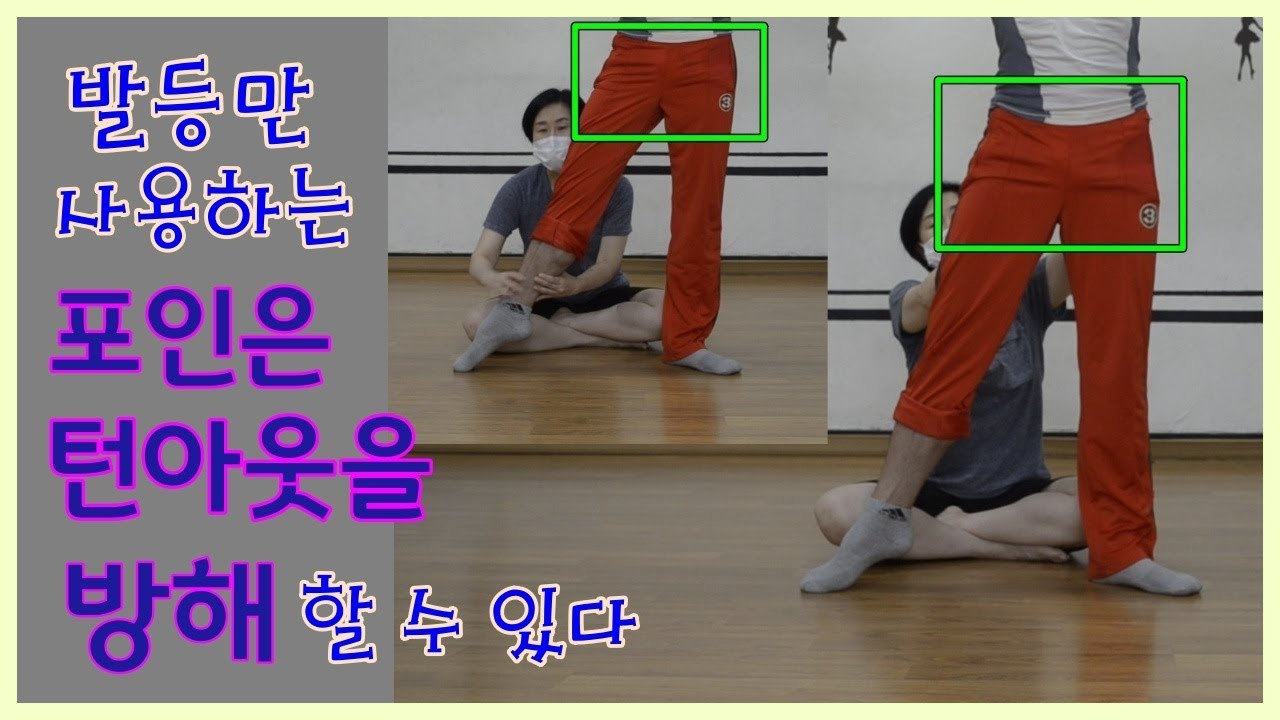 [ 발바닥까지 사용하는 포인 ]  발등과 발바닥 + 심부외회전근을  동시에 사용하는 포인으로 턴아웃 유지하기