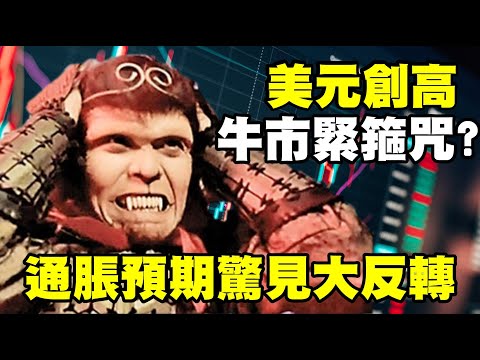 美元創高 牛市緊箍咒？通脹預期驚見大反轉 20220513《楊世光在金錢爆》第2863集