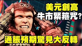 美元創高 牛市緊箍咒？通脹預期驚見大反轉 20220513《楊世光在金錢爆》第2863集
