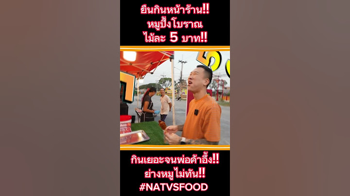 ยืนกินหน้าร้าน!! หมูปิ้งโบราณ ไม้ละ 5 บาท!! #NATVSFOOD #แน็ทกินจุ #หมูปิ้งโบราณไม้5บาท