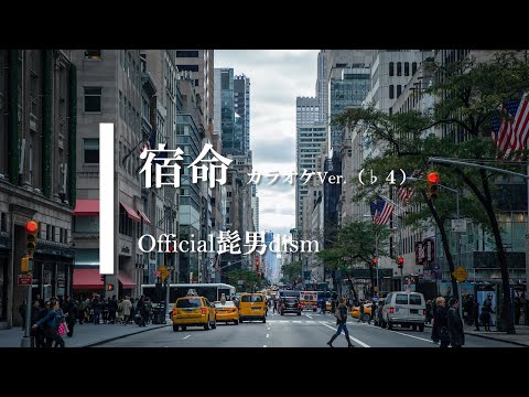 【カラオケ】【♭４】宿命 / Official髭男dism (ガイドメロディありVer.)