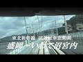 東北新幹線 試運転車窓動画(盛岡~いわて沼宮内)【JRTT鉄道・運輸機構】