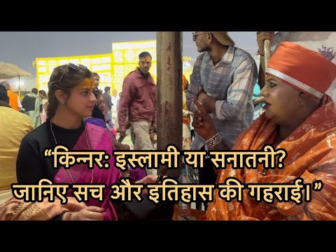 “किन्नर: इस्लामी या सनातनी? जानिए सच और इतिहास की गहराई।”#kumbh #prayagraj #kinnersamaj