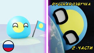 Палау Завоевал Весь Мир (2 части) | Русская Озвучка | 3D Countryballs