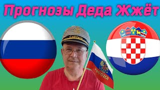 Прогноз Деда Жжёт Россия Хорватия отборочный турнир к чм 2022