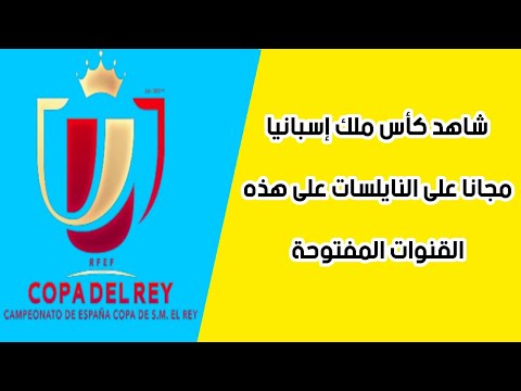 حصريا شاهد كأس ملك إسبانيا مجانا على النايلسات على هذه القنوات المفتوحة
