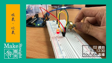 【Arduino直播 EP.3】呼吸燈係啥毀? PWM脈寬調變讓你輕鬆調整LED亮度