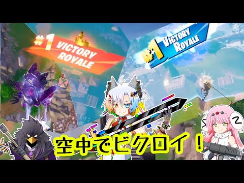 空中でビクロイ！【WXクラン/フォートナイト/Fortnite/魔王きゅう】