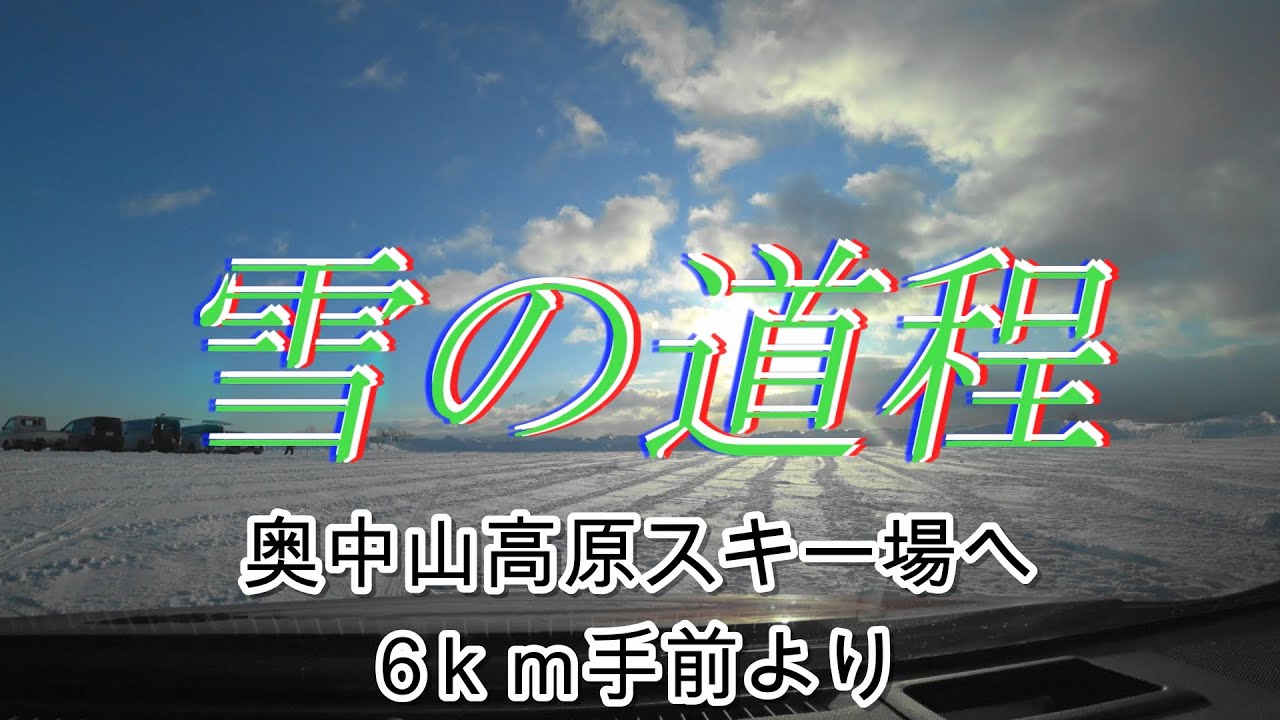 雪の道程　奥中山高原スキー場　2025.1.5（日）