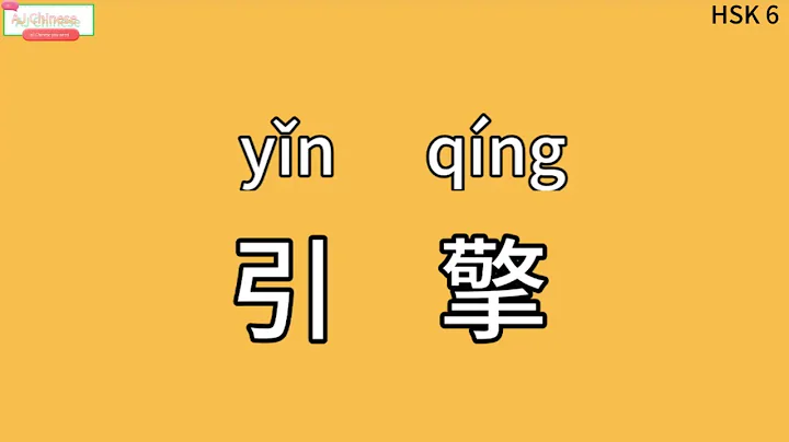 Chinese learning HSK6 vocabulary word 4978："引擎"， express "engine " - DayDayNews