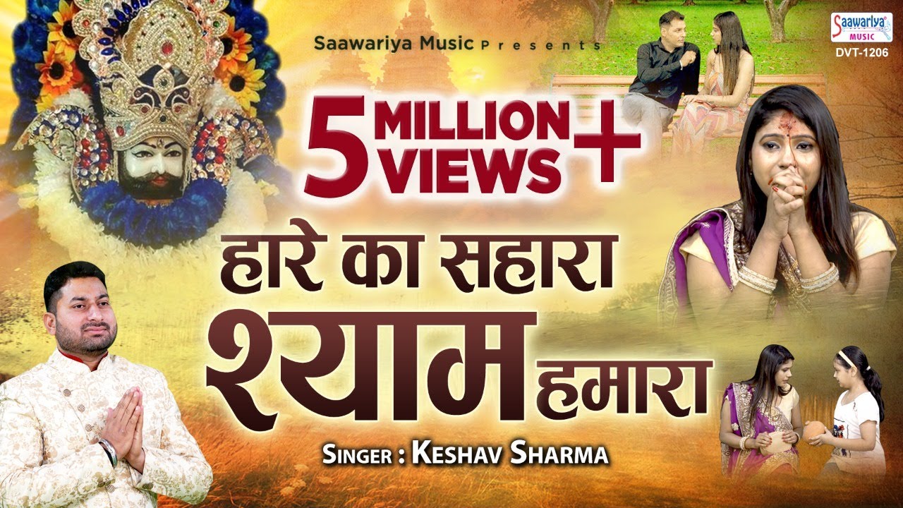 दिल्ली के परिवार की सत्य घटना पर आधारित कहानी श्याम भजन के माध्यम से - हारे का सहारा | Keshav Sharma