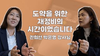 원하는 아이템으로 도약하게 된 진희선&박은영 강사님의 이야기