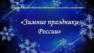Зимние праздники России