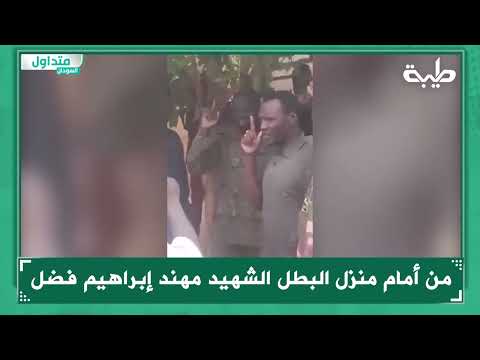 من أمام منزل البطل الشــ8ــيد مهند إبراهيم فضل