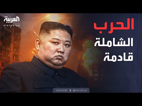 العربية ويكند كوريا الشمالية تحرك سلاح الرعب وحلم ماسك يتحطم