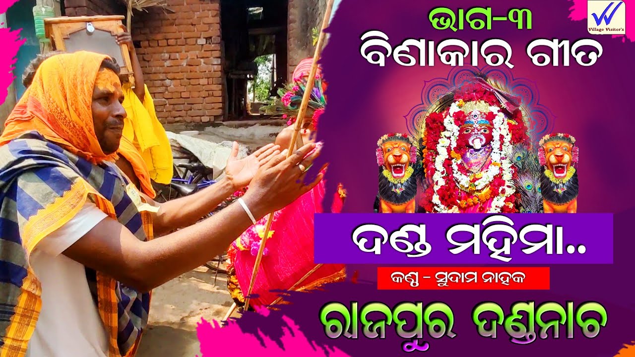 ଦଣ୍ଡ ନାଚ ର ମହତ୍ମୀୟ । Rajapur Danda nacha। binakara gita । Ganjam femous #village_visitors