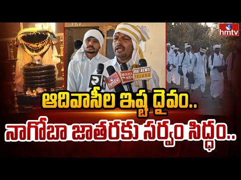 ఆదివాసీల ఇష్ట దైవం.. నాగోబా జాతరకు సర్వం సిద్ధం..|hmtv Special Report On Nagoba Jatara | hmtv