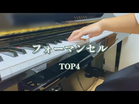 フォーマンセル - TOP4(キヨ,レトルト,牛沢,ガッチマン)