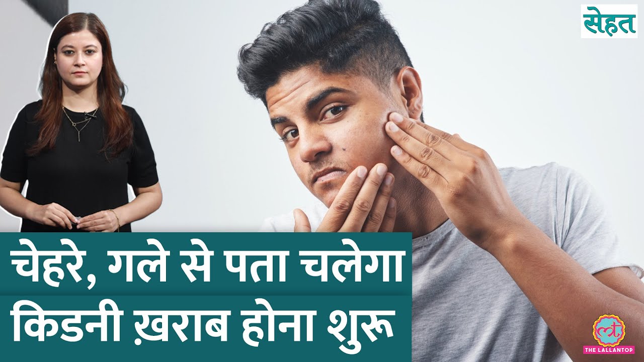 Kidney Disease की शुरुआत Face, Neck से कैसे पता चलती है, डॉक्टर से जानिए | Sehat Ep. 1218