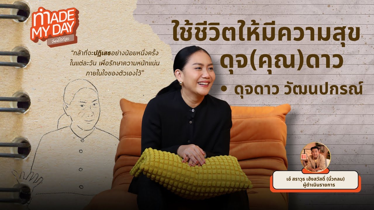 ใช้ชีวิตให้มีความสุขดุจ (คุณ) ดาว | Made My Day วันนี้ดีที่สุด
