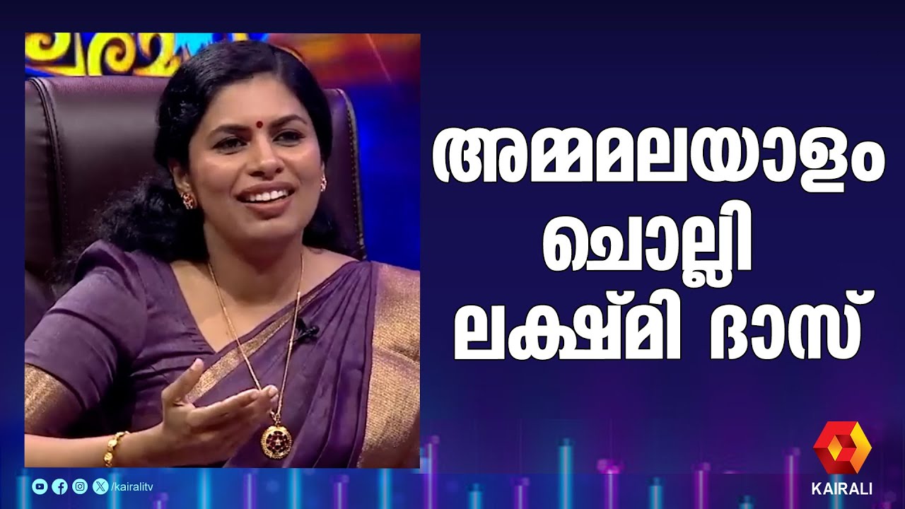ഭാഷയെ വന്ദിച്ച്  കവിത ചൊല്ലി ലക്ഷ്മി ദാസ് | lakshmi das | ammamalayalam | mampazham