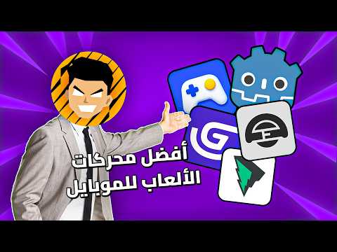 دليلك الشامل لتطوير الألعاب | أفضل برامج لكل مرحلة! 📱 (Android & iOS) thumbnail