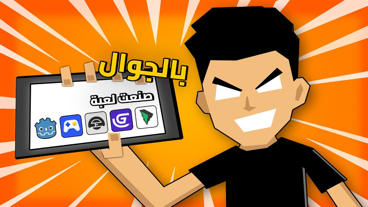 أفضل 5 برامج لتطوير ألعاب الموبايل | من الصفر للاحتراف (Android & iOS)