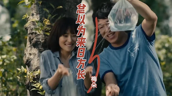 梅朵这首新歌《总以为来日方长》经典好听，时光易逝，人生经不起等待，且行且珍惜 - 天天要闻