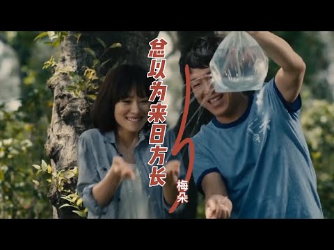 梅朵这首新歌《总以为来日方长》经典好听，时光易逝，人生经不起等待，且行且珍惜