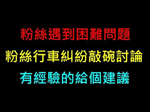 粉絲遇到行車糾紛急件敲碗討論【有經驗的給個意見3Q】白同學交通行車糾紛討論