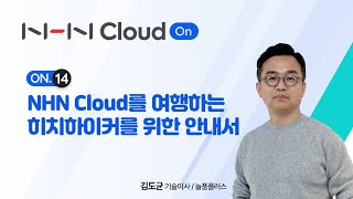 NHN Cloud On 웨비나 14｜클라우드 역량 강화 | 김도균 저자의 클라우드 빠르게 배우는 방법 공개! screenshot 5