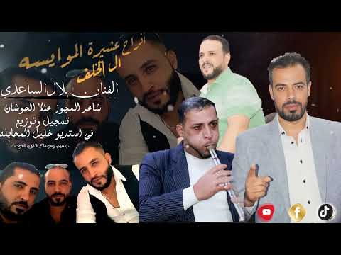 بلال الساعدي Bilal Al Saadi أفراح عشيره الموايسه دبكات مجوز جولاني 2024