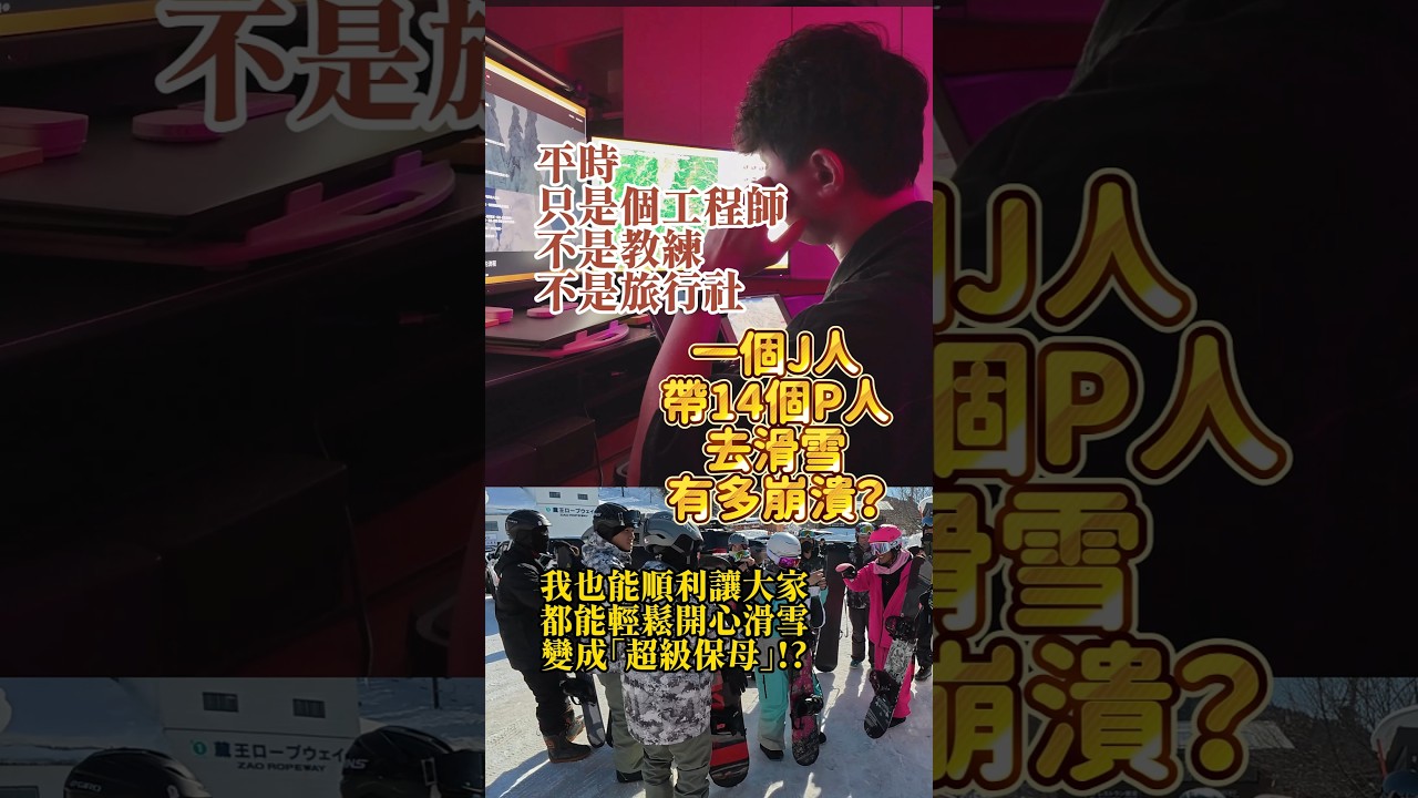 工程師帶 15 人滑雪有多崩潰?為什麼我願意免費當保母?😭🏂 #日本滑雪 #韓國滑雪 #滑雪自由行 縮圖