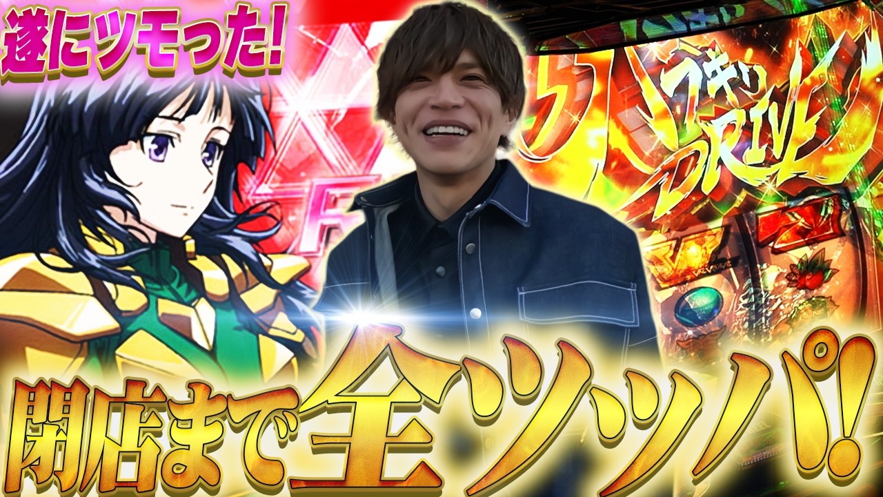 【VVV2】遂にツモった！山本裕典、高設定台を閉店まで追いかけた結果どうなった？【鹿児島】