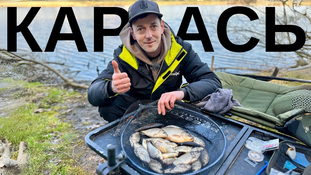 ЛОВЛЯ КАРАСЯ  - Фідерна рибалка як зловити весняного карася?