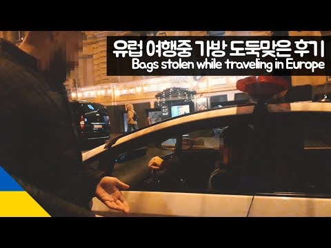 유럽 여행 중 가방 도둑맞은 후기 【유라시아107】