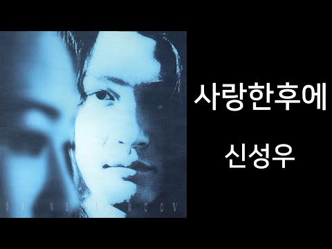신성우 사랑한후에 가사포함