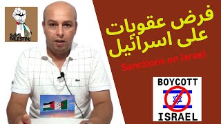 عقوبات على إسرائيل Sanctions on Israel