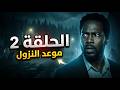 موعد الحلقة 2 من الموسم 4 مسلسل From 