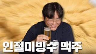 손님, 인절미 빙수를 맥주로 드셔보시겠습니까?
