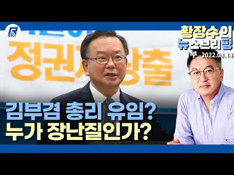 <strong>1부</strong>: 통합 좋아하더니 「김부겸 <strong>총리</strong> 유임?」 누가 장난치고 있다! (2022.03.14) [정치분석]