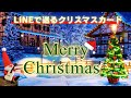 【クリスマスカード動画（メッセージ付）】LINEで送れるクリスマス動画カード/Christmas card / Christmas greeting card / Guitar BGM