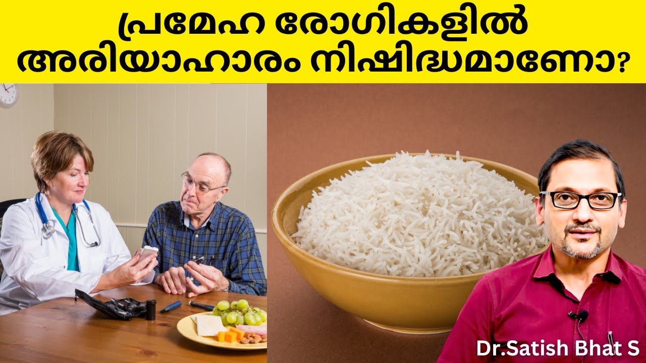 പ്രമേഹ രോഗികളിൽ അരിയാഹാരം നിഷിദ്ധമാണോ?  Dr.Satish Bhat's Diabetic Care India  