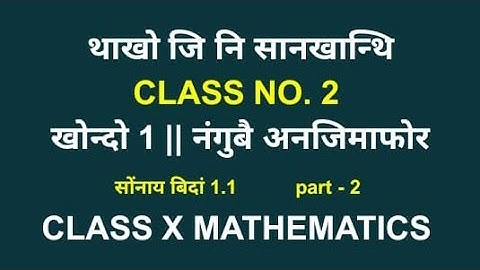class ten mathematics || class x mathematics || bodo medium || boro medium || class no. 2 || ex 1.1
