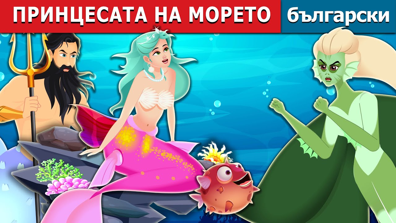 ПРИНЦЕСАТА НА МОРЕТО | The Princess of the Sea | Български приказки |@BulgarianFairyTales