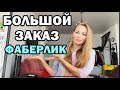 БОЛЬШОЙ заказ ФАБЕРЛИК