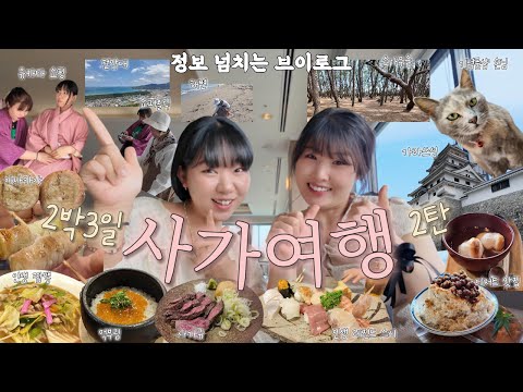 [사가여행 2탄] 맛집, 관광, 카페, 술집 정보 넘치는 브이로그 (Feat. 단돈 50만원)