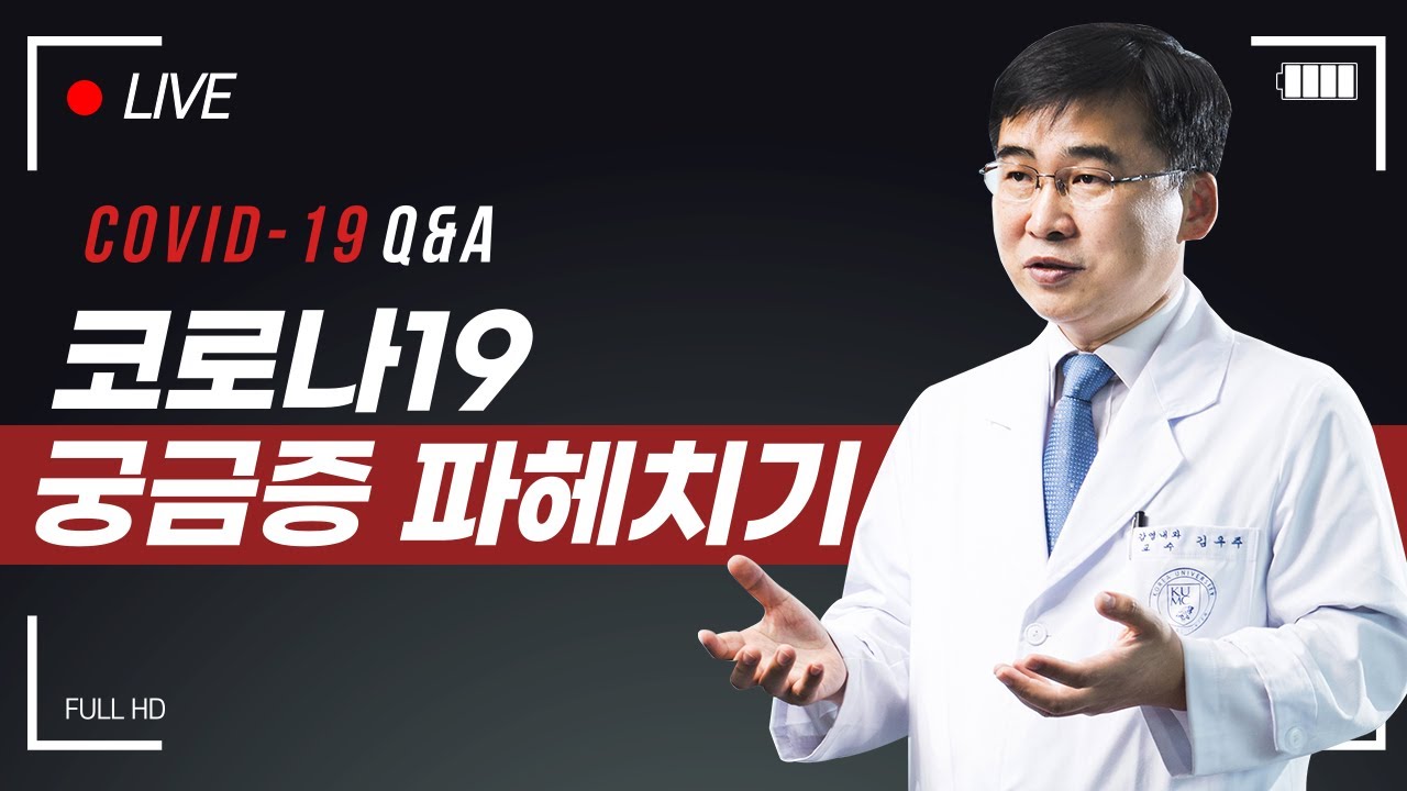 [LIVE] (21.02.18) 코로나19 Q&A   - 감염내과 김우주 교수 (full.ver)